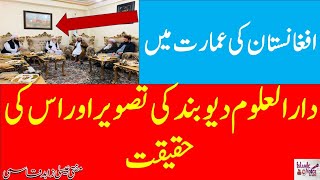 Afghanistan ki Parliament mein Darul Uloom Deoband ki Tasweer aur us ki Haqeeqat || Isa Zahid Qasmi