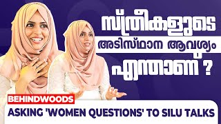 "ഒരാള്‍ മരിച്ചാൽ പോലും കബറടക്കാൻ 6000 രൂപ വേണം" സ്ത്രീപക്ഷ ചോദ്യങ്ങൾക്ക് Silu-വിന്റെ ഉത്തരങ്ങൾ