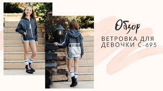 ОБЗОР. ВЕТРОВКА ДЛЯ ДЕВОЧКИ С-693