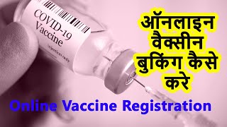 Vaccine Booking kaise kare Online || Cowin Slot Booking || ऑनलाइन वैक्सीन बुकिंग कैसे करे