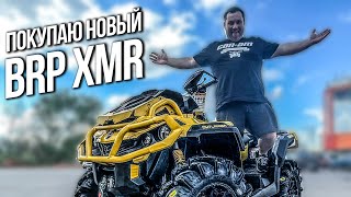 Покупаю новый BRP XMR