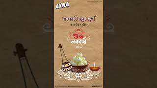 Ayna পরিবার নববর্ষের শুভেচ্ছা জানায় আপনাকে ও আপনার পরিবারকে  #shorts #ayna #SubhoNabobarsha