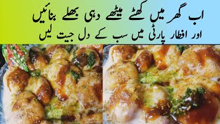 Dahi Baray Recipe |Dahi Bhalla Banane Ka Tariqa| Iftar Special Recipe