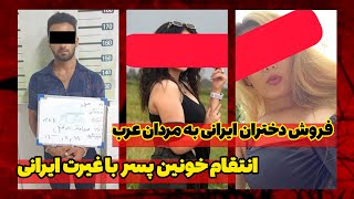 فروش دختران ایرانی به مردان عرب | پرونده های جنایی ایران