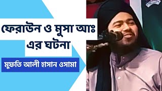 ফেরাউন ও মুসা আঃ ঘটনা. Mufti ali Hasan usama.শায়েখ আলী হাসান উসামা