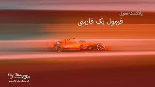 Formul 1 Farsi - فرمول ۱ فارسی Live Stream