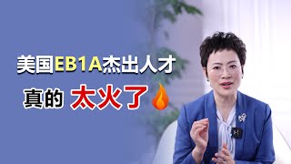 美国EB1A移民真的太火了！