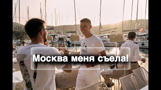 Я не ходил 4 месяца! Московские понты и реальная жизнь!