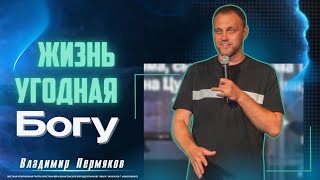 ✝️ Жизнь угодная Богу | Владимир Пермяков | 01 сентября 2024г.