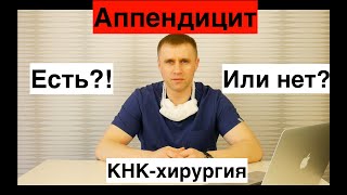 Аппендицит! Есть или нет?