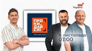 ПРОКИДАЙСЯ | ОСТАПЧУК, ТКАЧ, ДУШКА | 6 ЛИСТОПАДА