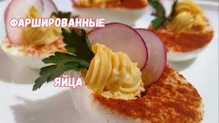 Весь секрет в Фаршированных яйцах! Красота на столе.