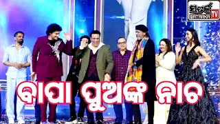 Govinda ଓ  Mithun - Namashi  Bad Boy  RELEASE ରେ ଧୂଆଁଧାର ନାଚ ।