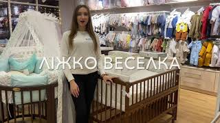 Відео огляд дитячого ліжечка Дубок Веселка