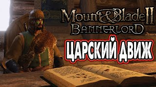 Готовлюсь стать страной в Mount & Blade II Bannerlord на PS5