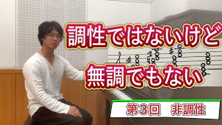 [調性と無調性講座] ~第3回 非調性音楽~