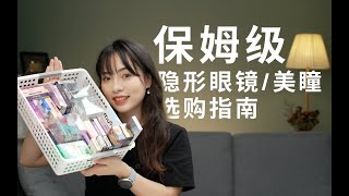 买美瞳如何避坑？6 步保姆级购买指南