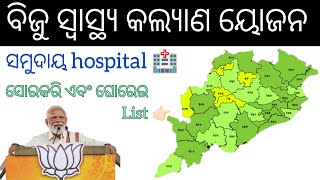 Odisha ବିଜୁ ସ୍ବାସ୍ଥ୍ୟ କଲ୍ୟାଣ ୟାଜନା। ୨୦୨୪ list ???🏥