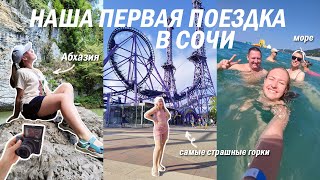 СОЧИНСКИЙ ВЛОГ! / поездка в Сочи на машине, самые страшные горки, море, поездка в Абхазию