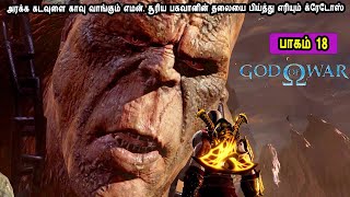 பாகம் 18 God of War in Tamil Part 18 Game Play, Story Explained in Tamil