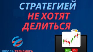 ТОРГОВАЯ СТРАТЕГИЯ Которой Не Хотят Делиться!!! Забирай пока РАБОТАЕТ