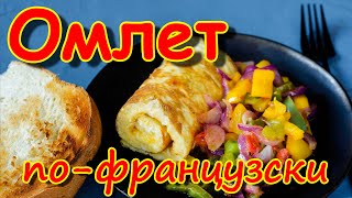 Омлет {по-французски}, с овощами! Нестандартный подход.