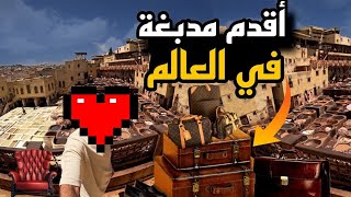 الدباغ بمدينة فاس الفضاء العتيق لدباغة الجلود الذي تحول لأحد أهم الوجهات السياحية في المدينة #مدينة