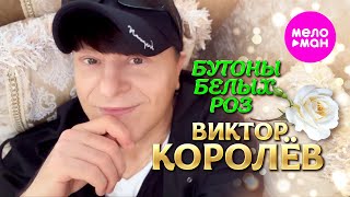 Виктор Королёв - Бутоны белых роз (Official Video, 2024) @MELOMAN-HIT