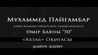 Мұхаммед Пайғамбар ﷺ Өмір Баяны 50  Ұстаз Ерлан Ақатаев ᴴᴰ