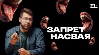 Насвай: Невидимый враг