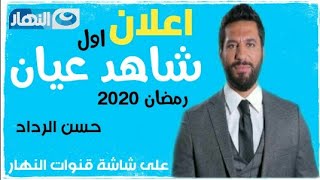 الاعلان الاول مسلسل شاهد عيان بطولة حسن الرداد على قناة النهار |رمضان 2020|