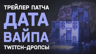 ДАТА ВАЙПА ● РАСТЯЖКИ ● TWITCH-ДРОПСЫ ● НОВОСТИ ТАРКОВА ●  #тарков #tarkov #eft #ефт