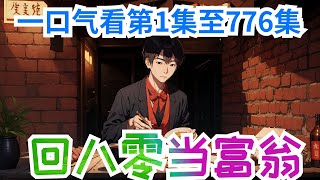 一口气看完《回八零当富翁》第1至776集：徐二龙重生了，回到被家里逼着去黑砖窑搬砖、供堂哥读大学的前夕。凭什么堂哥吃肉自己咽糠？凭什么堂哥读大学、而自己却被逼着去搬砖？徐二龙甩手不干了，果断闹着分家