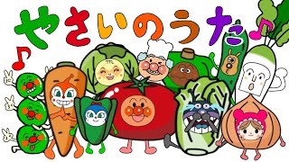 【やさいのうた】アンパンマンたちが野菜になりました⭐️ジャムおじさんがモジャモジャモジャ〜　トマトはトントントン♪人気のうた　童謡　手遊びうた