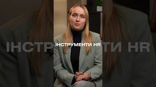 Інструменти в роботі HR-фахівця, вже на каналі #hr #hedgehog #рекрутинг #recruiting