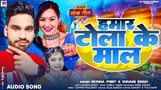 #audio | हमार टोला के माल || #Munna Preet & #Shivani Singh || Hamar Tola Ke Maal || #bhojpuri song