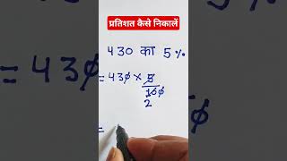 प्रतिशत का प्रतिशत कैसे निकले || Pratisat ka pratishat kaise nikala jata hai#maths #shorts#bpsir