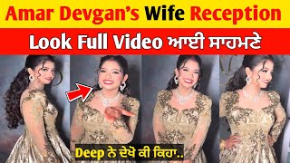 Amar Devgan's Wife Reception Look ਦੀ Full Video ਆਈ ਸਾਹਮਣੇ♥️😍 | Deep Marriage Reception Party Look |