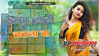 Dewara Dhodhi Chatana Ba Dj Song _ देवरा ढोढ़ी चटना बा _Dewara Dhodhi Chatana Ba _HD