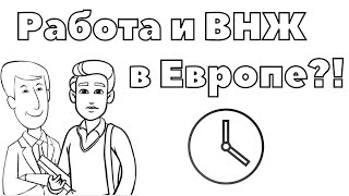 Работа и ВНЖ в Европе?!