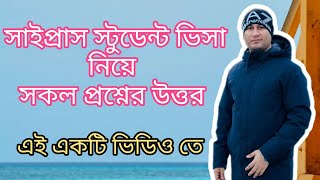 সাইপ্রাস স্টুডেন্ট ভিসা নিয়ে সকল প্রশ্নের উত্তর: এই একটি ভিডিও তে || Study in Cyprus from bd.