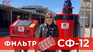 💨Фильтр СФ-12 для чистого воздуха в пескоструйных камерах