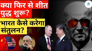 India in New World Order| नया शीत युद्ध शुरू| भारत किस गुट में होगा शामिल?| Delight IAS