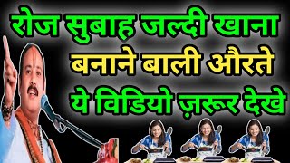 रोज सुबह जल्दी खाना बनाने वाली औरते ये विडिओ जरूर देखे जानिए क्या कहते है शास्त्र #pradeepmishra