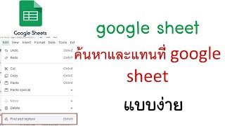 การใช้เมนู ค้นหาและแทนที่ google sheet แบบง่าย