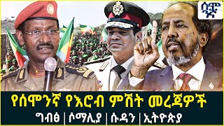 Ethiopia የሰሞንኛ የእሮብ ምሽት መረጃዎች ግብፅ | ሶማሊያ | ሱዳን | ኢትዮጵያ | Semonigna