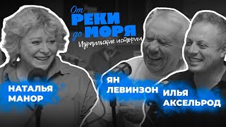 Подкаст “От реки до моря” | Илья Аксельрод, Ян Левинзон и Наташа Манор. (Выпуск 4)