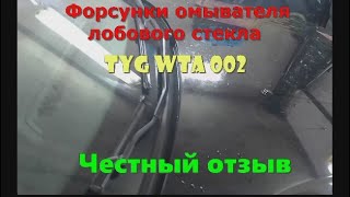 Форсунки омывателя WTA 002. Честный отзыв.