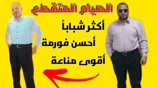 الصيام المتقطع / نظام حياة