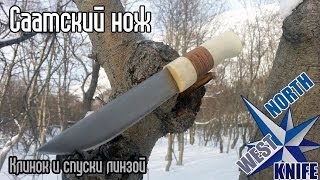 Саамский нож. Часть 1. Клинок, спуски линзой